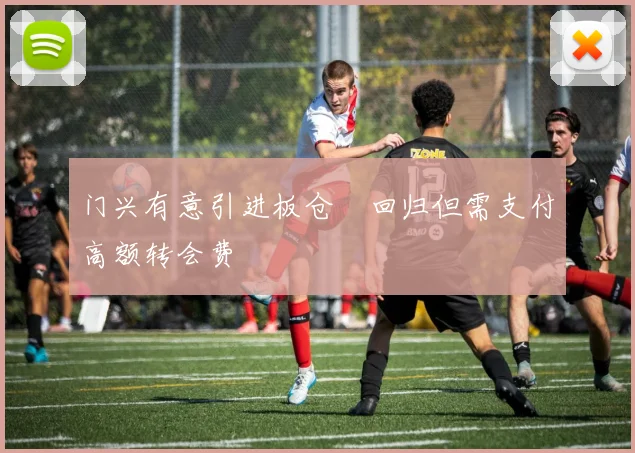 门兴有意引进板仓滉回归但需支付高额转会费