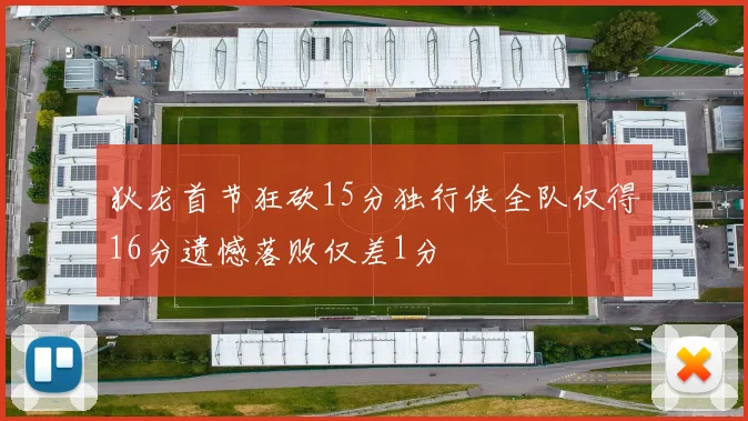 狄龙首节狂砍15分独行侠全队仅得16分遗憾落败仅差1分