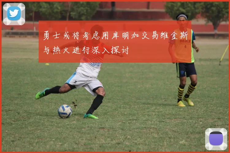 勇士或将考虑用库明加交易维金斯与热火进行深入探讨