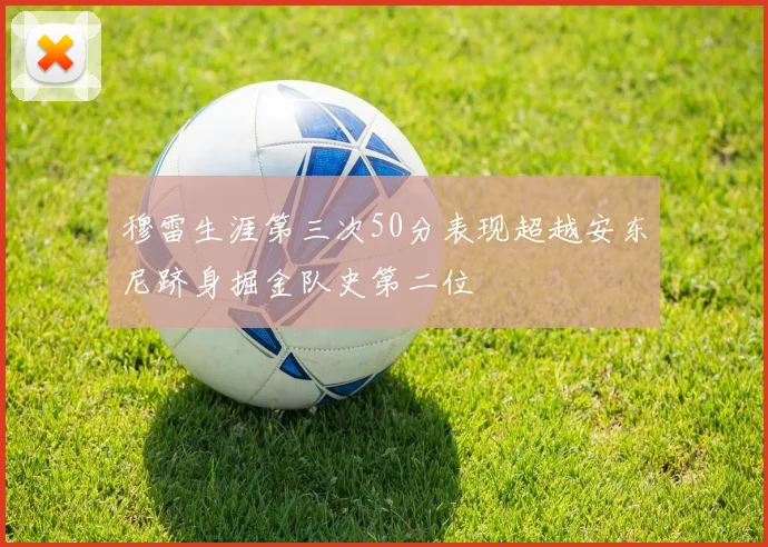 穆雷生涯第三次50分表现超越安东尼跻身掘金队史第二位