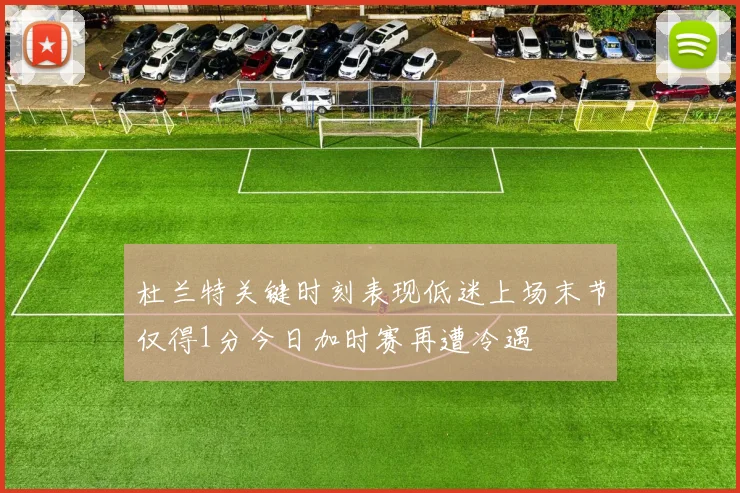 杜兰特关键时刻表现低迷上场末节仅得1分今日加时赛再遭冷遇