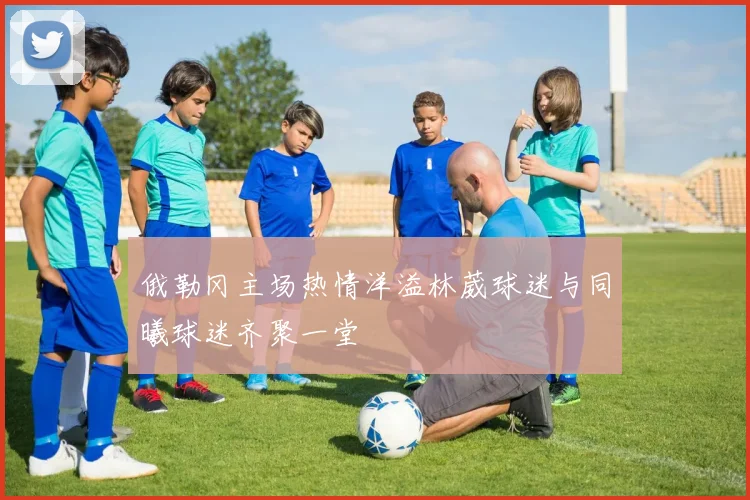 俄勒冈主场热情洋溢林葳球迷与同曦球迷齐聚一堂