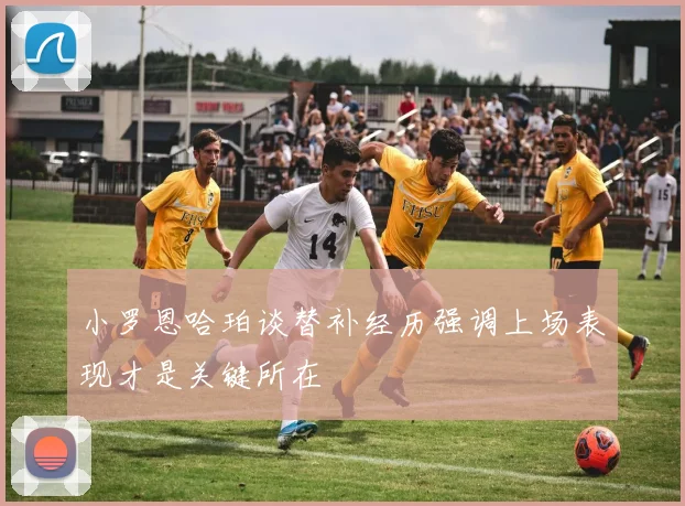 小罗恩哈珀谈替补经历强调上场表现才是关键所在