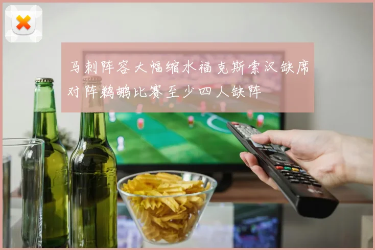 马刺阵容大幅缩水福克斯索汉缺席对阵鹈鹕比赛至少四人缺阵